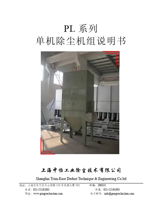 PL系列单机除尘机组说明书