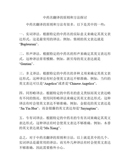 中药名翻译的原则和方法探讨