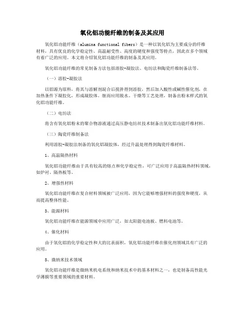 氧化铝功能纤维的制备及其应用