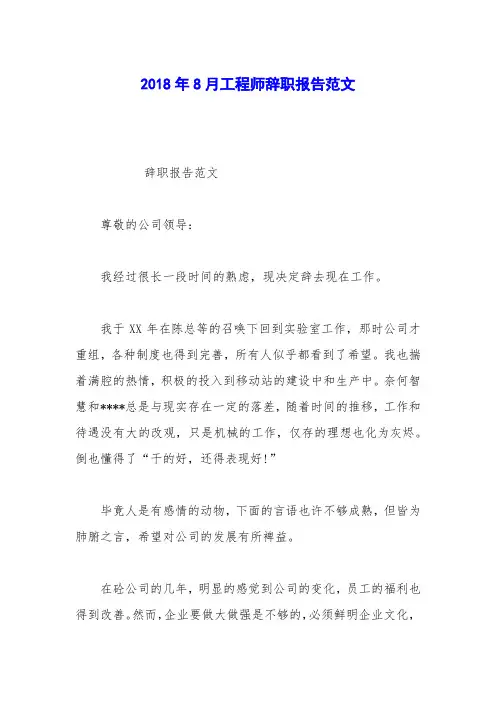 2018年8月工程师辞职报告范文