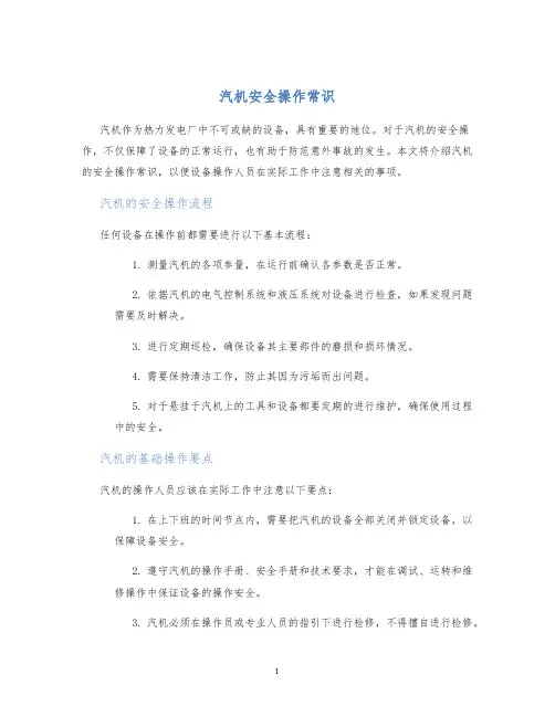汽机安全操作常识