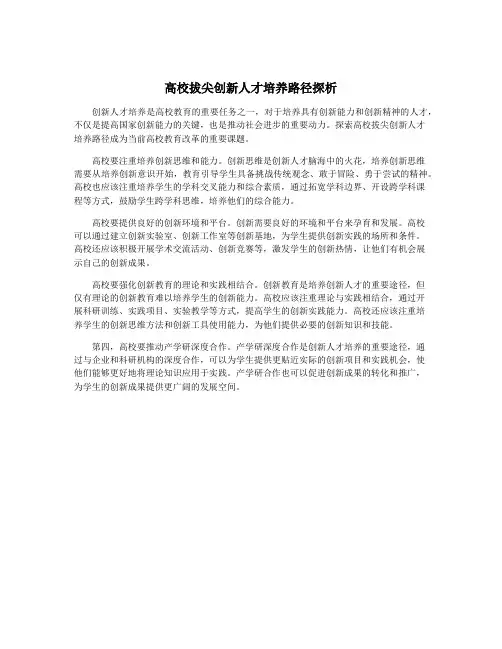 高校拔尖创新人才培养路径探析
