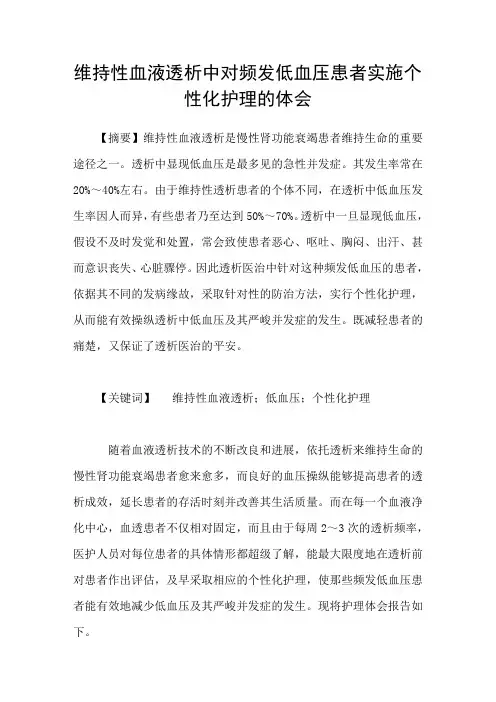 维持性血液透析中对频发低血压患者实施个性化护理的体会