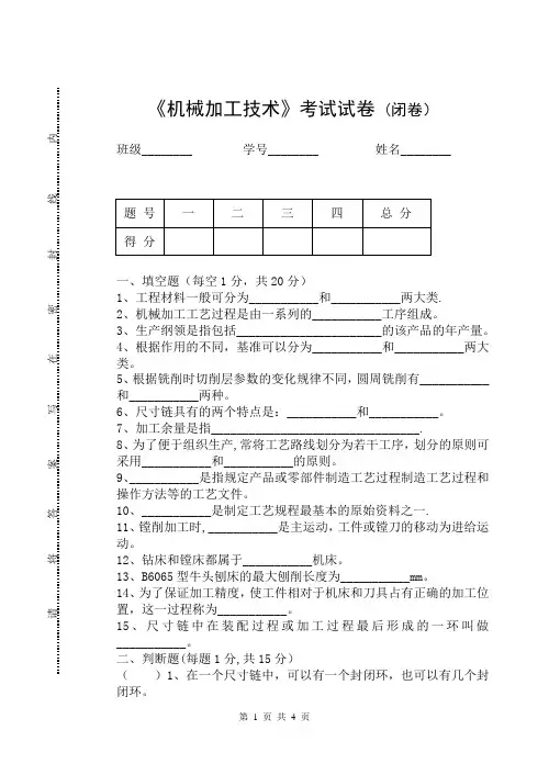 机械加工技术期末考试试卷