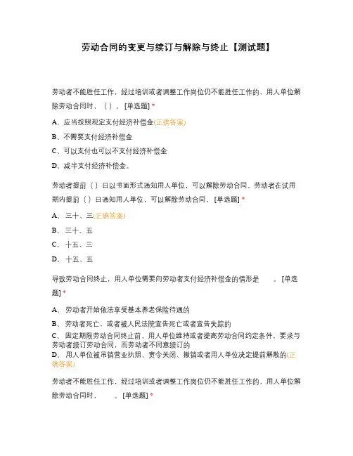 劳动合同的变更与续订与解除与终止【测试题】