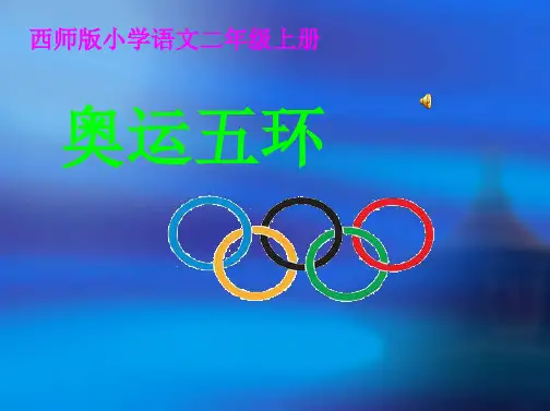 西师大版二年级上册《奥运五环》PPT课件