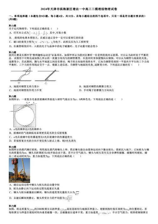 2024年天津市滨海新区塘沽一中高三三模理综物理试卷