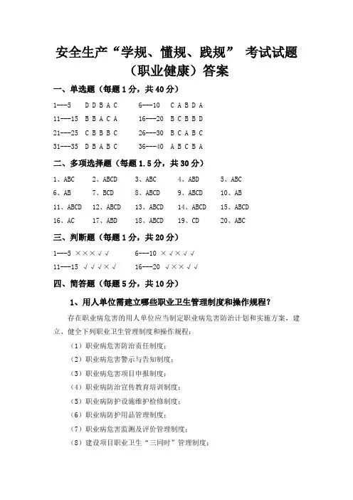 3.安全生产“学规、懂规、践规”考试试卷  (职业健康)答案