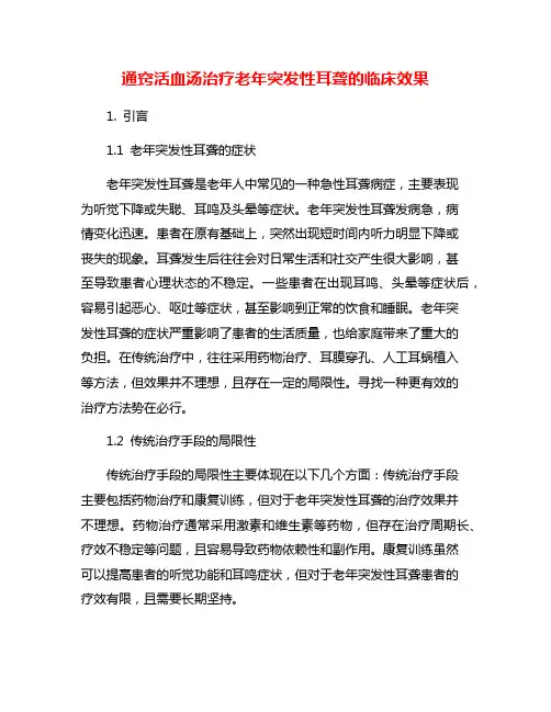 通窍活血汤治疗老年突发性耳聋的临床效果