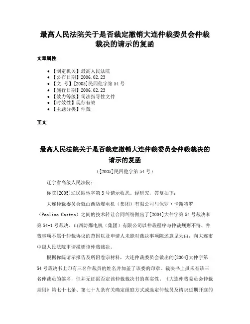 最高人民法院关于是否裁定撤销大连仲裁委员会仲裁裁决的请示的复函