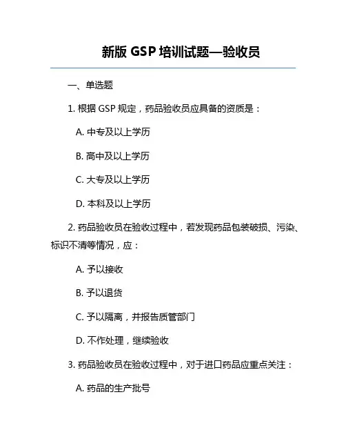 新版GSP培训试题—验收员