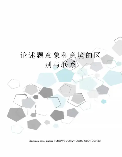 论述题意象和意境的区别与联系