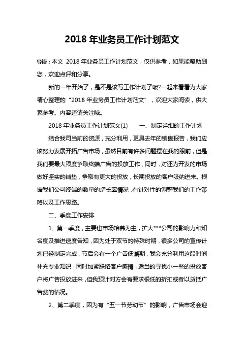 2018年业务员工作计划范文