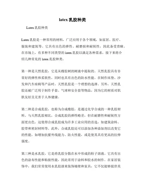 latex乳胶种类