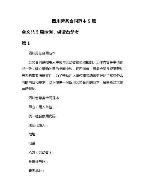 四川劳务合同范本5篇