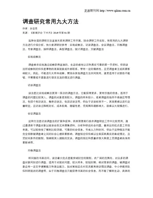 调查研究常用九大方法