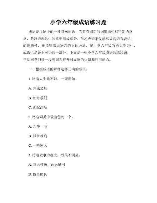 小学六年级成语练习题
