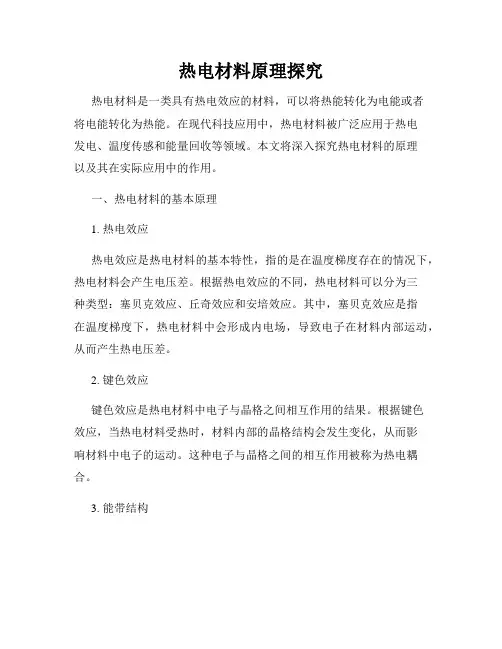 热电材料原理探究