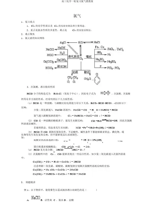 高三化学一轮复习氯气教学案
