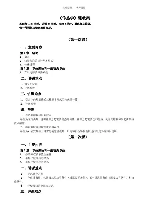《传热学》课教案