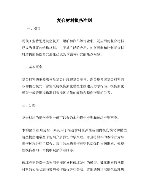 复合材料损伤准则