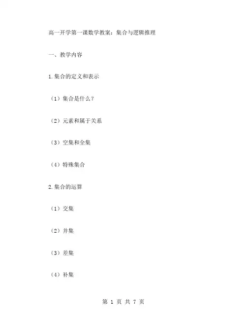 高一开学第一课数学教案：集合与逻辑推理