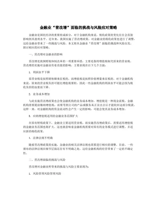 金融业“营改增”面临的挑战与风险应对策略