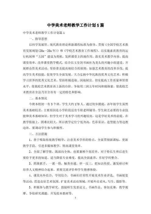 中学美术老师教学工作计划5篇