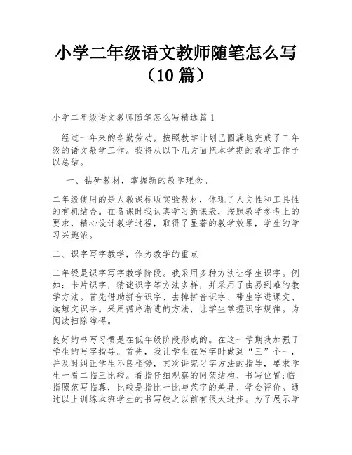 小学二年级语文教师随笔怎么写(10篇)
