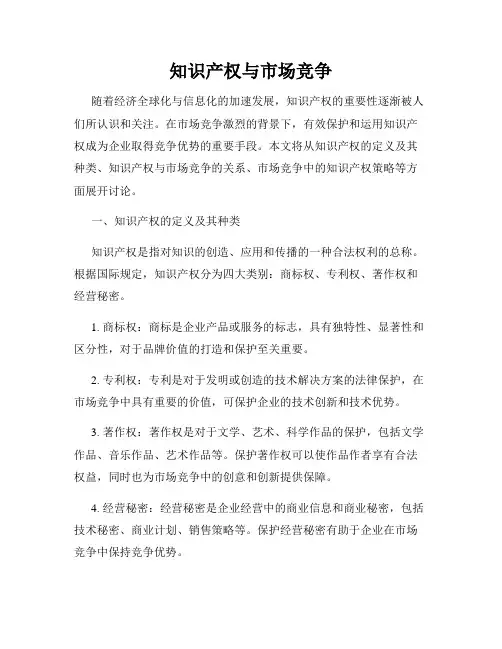 知识产权与市场竞争