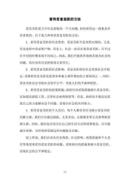 看待贫富差距的方法