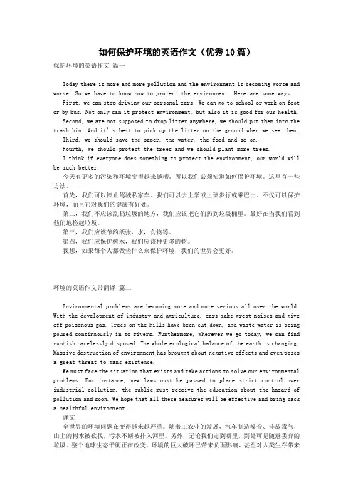 如何保护环境的英语作文(优秀10篇)