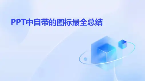 PPT中自带的图标最全总结