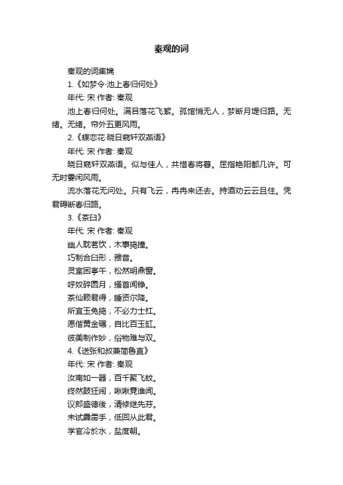 秦观的词集锦