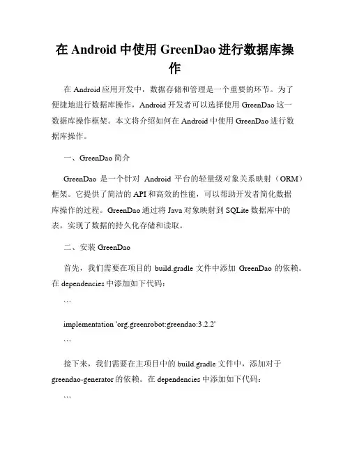 在Android中使用GreenDao进行数据库操作