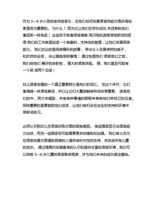 3~6岁学前儿童发展指南语言领域心得