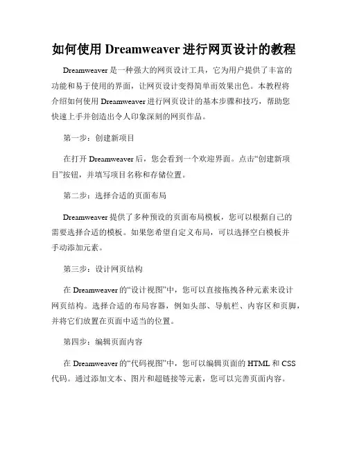 如何使用Dreamweaver进行网页设计的教程