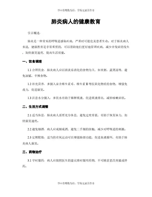 肺炎病人的健康教育