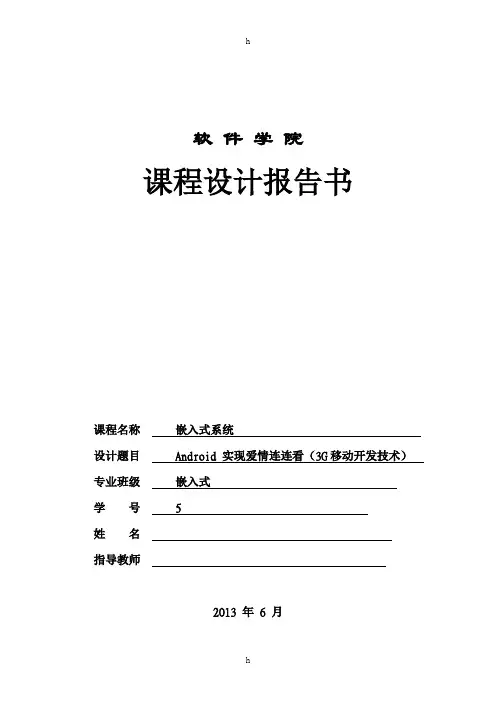 嵌入式系统课程设计--Android 实现爱情连连看(3G移动开发技术)