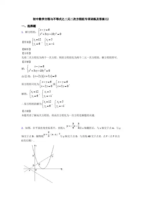 初中数学方程与不等式之二元二次方程组专项训练及答案(1)