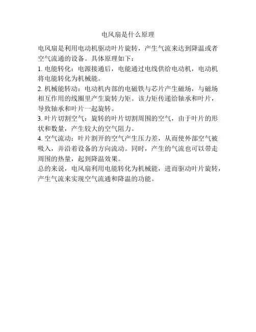 电风扇是什么原理