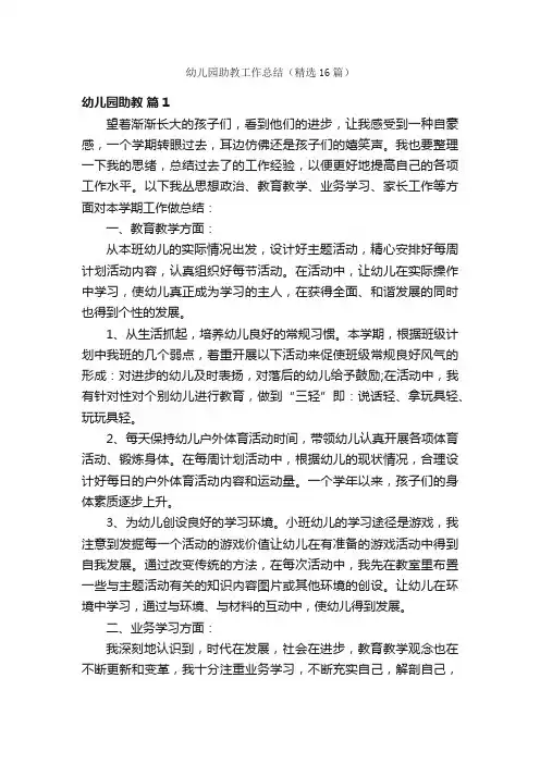 幼儿园助教工作总结（精选16篇）