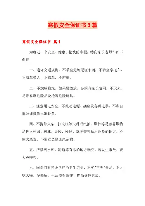 寒假安全保证书3篇