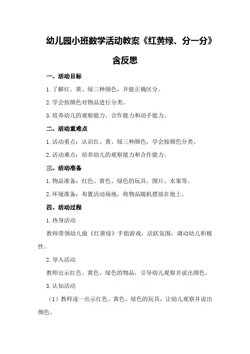 幼儿园小班数学活动教案《红黄绿、分一分》含反思