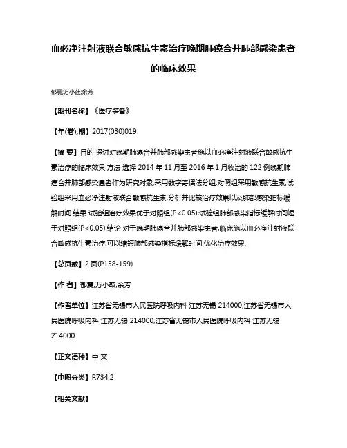 血必净注射液联合敏感抗生素治疗晚期肺癌合并肺部感染患者的临床效果