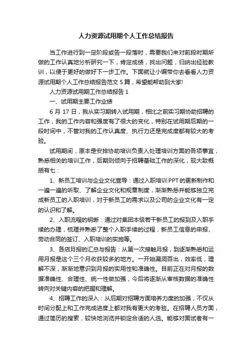人力资源试用期个人工作总结报告
