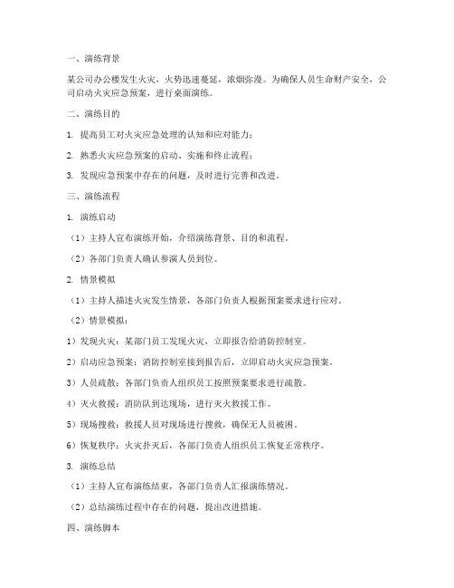 火灾应急预案桌面演练脚本
