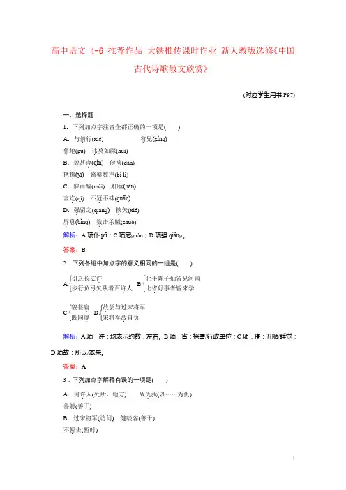 高中语文 4-6 推荐作品 大铁椎传课时作业 新人教版选修《中国古代诗歌散文欣赏》