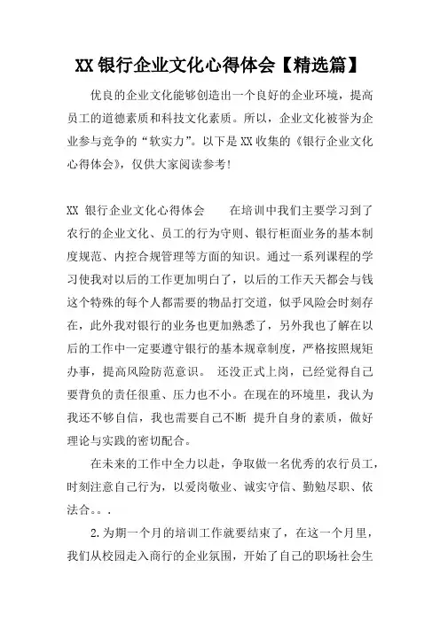 银行企业文化心得体会【精选篇】