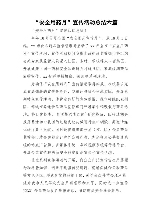 “安全用药月”宣传活动总结六篇